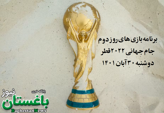 برنامه بازی های روز دوم جام جهانی 2022 قطر دوشنبه 30 آبان 1401