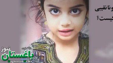 بیوگرافی مونا نقیبی دختر 8 ساله بلوچ کیست؟ + عکس