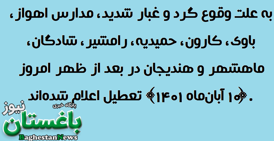 تعطیلی مدارس ۸ شهر خوزستان و دانشگاه‌های اهواز