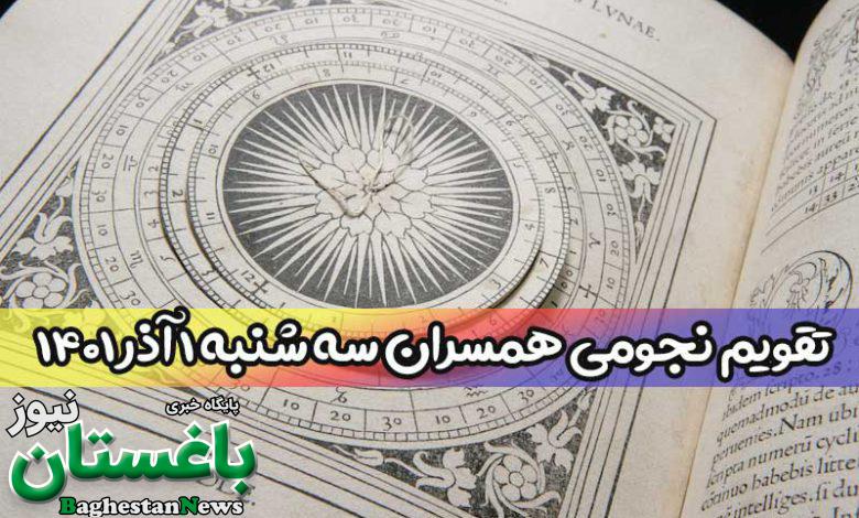 تقویم نجومی همسران امروز سه شنبه 1 اول آذر 1401 + آداب ۱آذر ۱۴۰۱