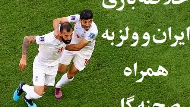 خلاصه بازی ایران و ولز به همراه گل و صحنه های مهم