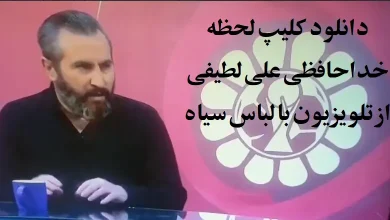 دانلود کلیپ لحظه خداحافظی علی لطیفی از تلویزیون با لباس سیاه