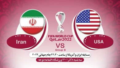ساعت دقیق بازی ایران و آمریکا جام جهانی 2022 شبکه سوم