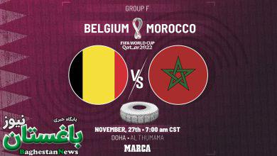 ساعت دقیق بازی بلژیک و مراکش شبکه سه جام جهانی ۲۰۲۲
