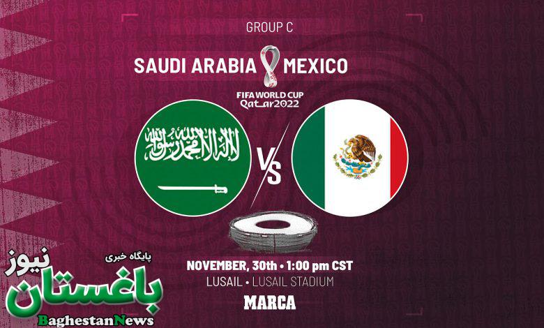 ساعت دقیق بازی عربستان و مکزیک در جام جهانی 2022