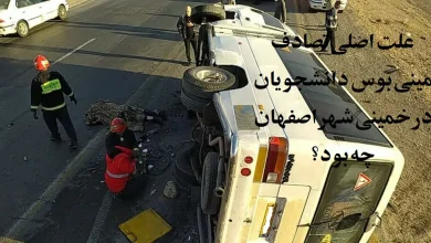 علت اصلی تصادف مینی بوس دانشجویان در خمینی‌ شهر اصفهان چه بود؟