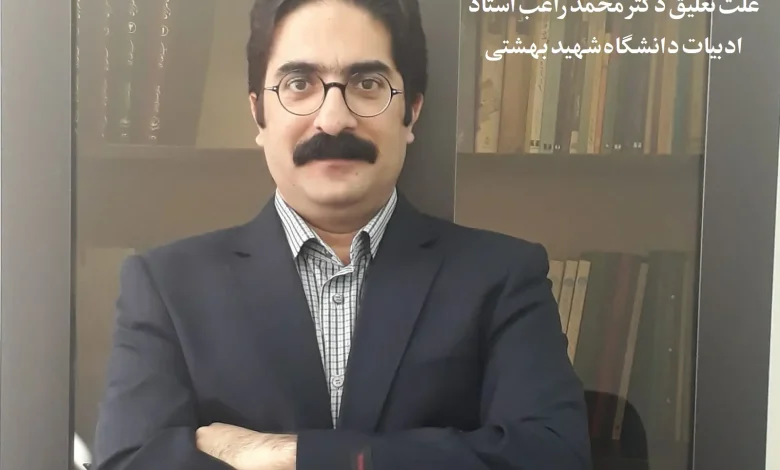 علت تعلیق دکتر محمد راغب استاد ادبیات دانشگاه شهید بهشتی