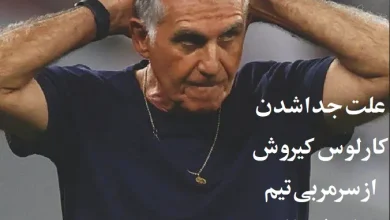 علت جدا شدن کارلوس کیروش از سرمربی تیم ملی فوتبال ایران چه بود؟