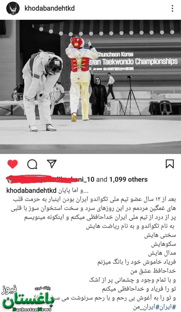علت خداحافظی اکرم خدابنده لو کاپیتان تیم ملی تکواندوی زنان ایران چه بود؟