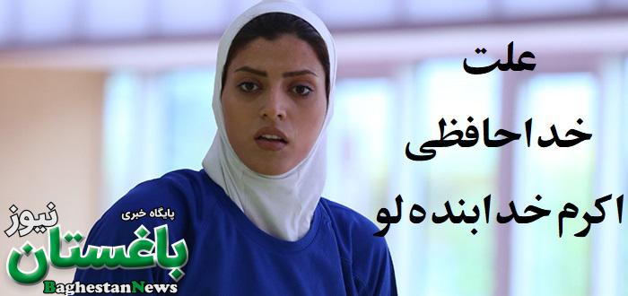 علت خداحافظی اکرم خدابنده لو کاپیتان تیم ملی تکواندوی زنان ایران چه بود؟