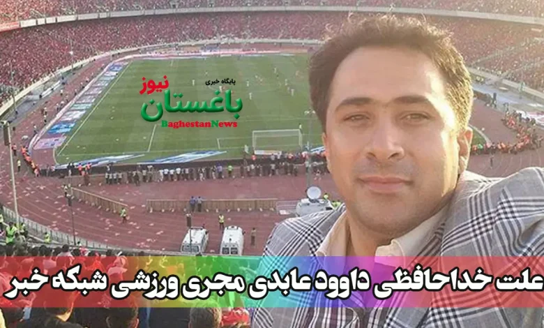 علت خداحافظی داوود عابدی مجری ورزشی شبکه خبر + متن استعفا