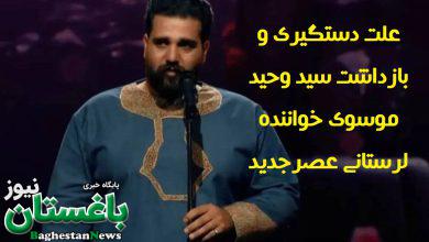 علت دستگیری و بازداشت سید وحید موسوی خواننده لرستانی عصرجدید چه بود؟