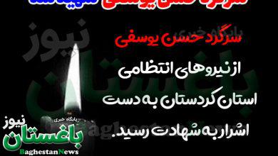 علت فوت سرگرد حسن یوسفی از نیروهای انتظامی سنندج کردستان