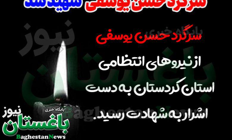 علت فوت سرگرد حسن یوسفی از نیروهای انتظامی سنندج کردستان