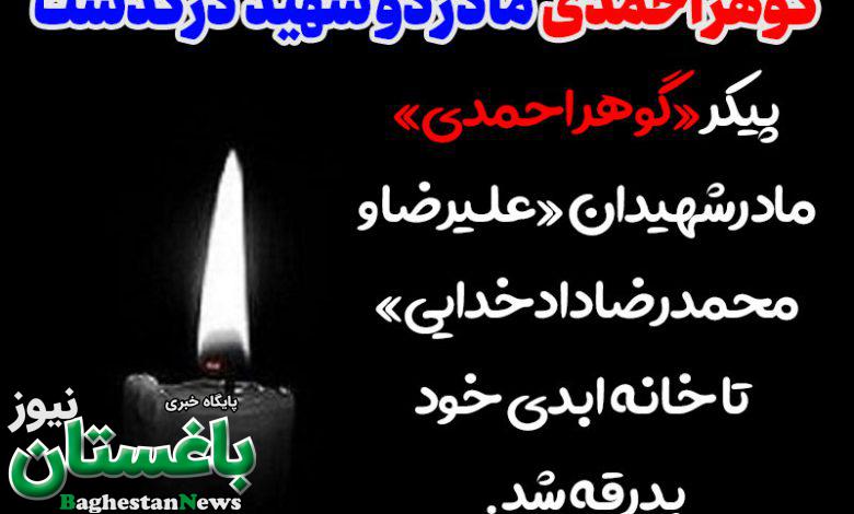 علت فوت مرحومه گوهر احمدی مادرشهیدان علیرضا و محمدرضا دادخدایی