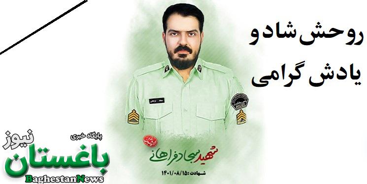 علت فوت و شهادت سجاد فراهانی مدافع وطن در نیروی انتظامی کیست؟ + بیوگرافی
