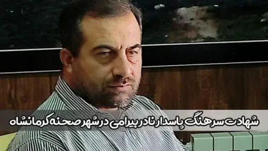 علت فوت و شهادت سرهنگ پاسدار نادر بیرامی در شهر صحنه کرمانشاه