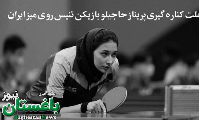 علت کناره گیری پریناز حاجیلو بازیکن تنیس روی میز ایران چیست؟