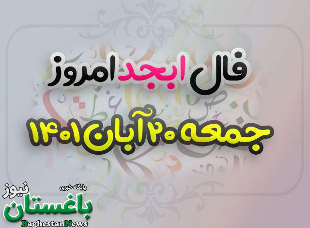 فال ابجد امروز جمعه 20 آبان 1401 + ۲۰ بیستم آبان ۱۴۰۱