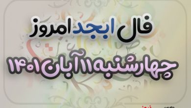 فال ابجد امروز چهارشنبه 11 آبان 1401 + ۱۱ یازدهم آبان ۱۴۰۱