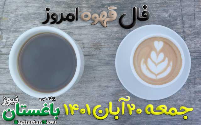 فال قهوه امروز جمعه 20 آبان 1401 + جمعه ۲۰ بیستم آبان ۱۴۰۱