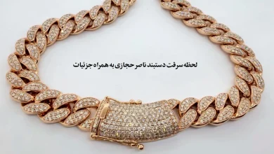 لحظه سرقت دستبند ناصر حجازی به همراه جزئیات