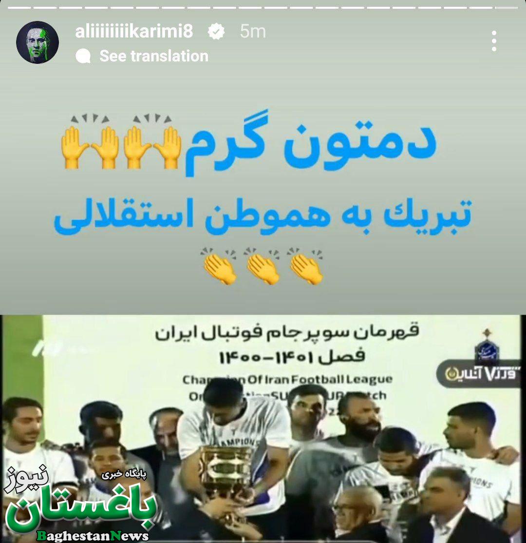واکنش علی کریمی به خوشحالی نکردن بازیکنان استقلال