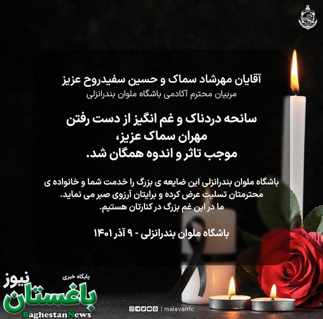 پیام تسلیت باشگاه ملوان برای گذشت مهران سماک
