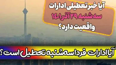 آیا ادارات تهران فردا سه شنبه 29 آذر تعطیل است؟ + شایعه تعطیلی اداره ها