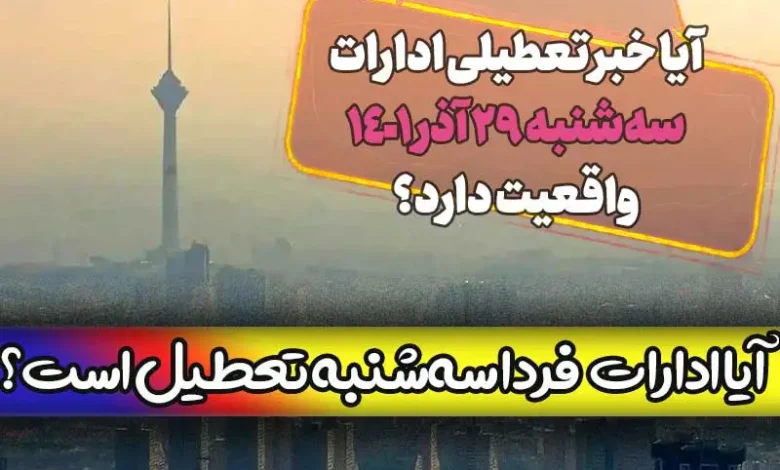آیا ادارات تهران فردا سه شنبه 29 آذر تعطیل است؟ + شایعه تعطیلی اداره ها
