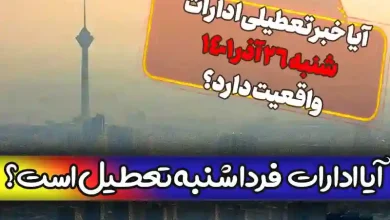 آیا ادارات تهران فردا شنبه 26 آذر تعطیل است؟ + شایعه تعطیلی اداره ها