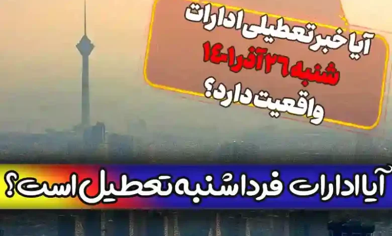 آیا ادارات تهران فردا شنبه 26 آذر تعطیل است؟ + شایعه تعطیلی اداره ها