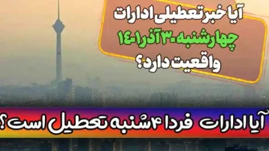 آیا ادارات تهران فردا چهارشنبه 30 آذر تعطیل است؟