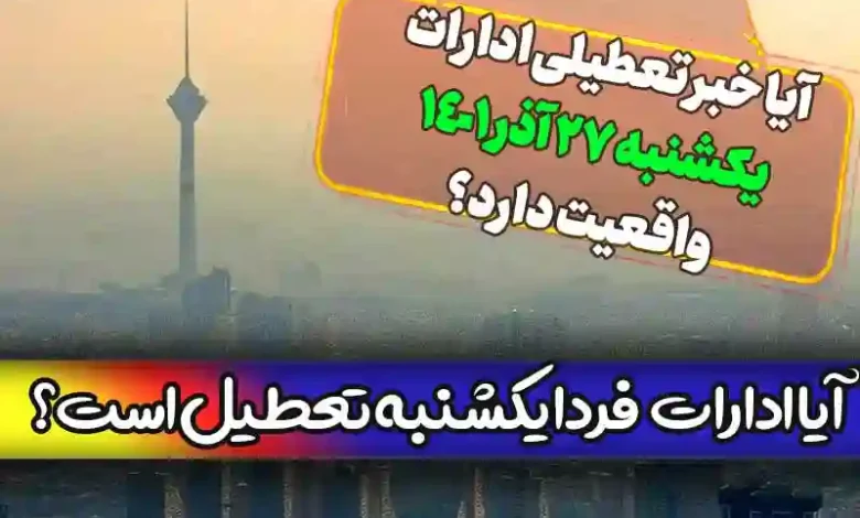 آیا ادارات تهران فردا یکشنبه 27 آذر تعطیل است؟ + شایعه تعطیلی اداره ها