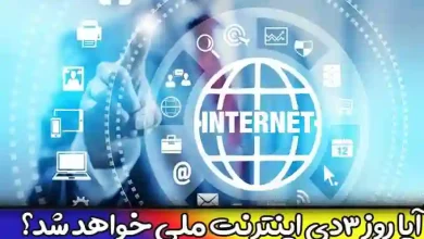 آیا روز سوم دی ماه اینترنت ملی خواهد شد؟ شایعه قطع ارتباطات بین الملل 3 دی