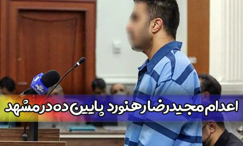 اعدام مجیدرضا رهنورد عامل شهادت دو بسیجی در مشهد + عکس