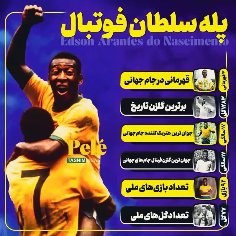 افتخارات «پله» سلطان فقید فوتبال 