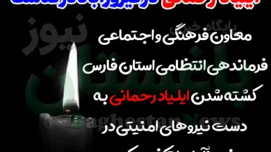 ایلیاد رحمانی نوجوان فوت شده در فیروزآباد فارس کیست؟ + علت درگذشت و بیوگرافی