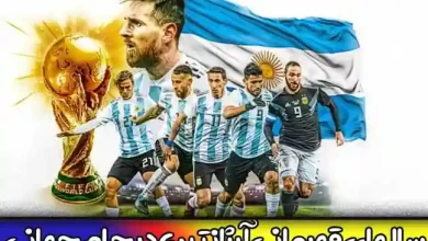 تعداد و سالهای قهرمانی آرژانتین در جام جهانی + جدول آمار و ارقام