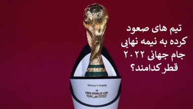 تیم های صعود کرده به نیمه نهایی جام جهانی 2022 قطر کدامند؟