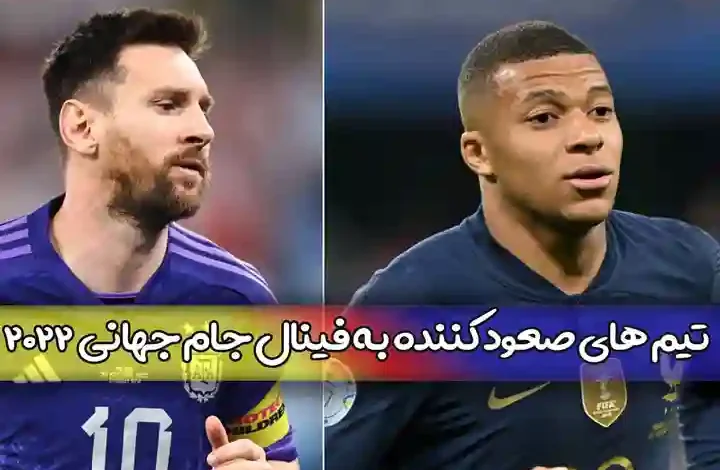 تیم های صعود کننده به فینال جام جهانی 2022 قطر راه یافته تیم ها فرانسه و آرژانتین