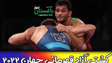 جدول و نتایج زنده کشتی آزاد قهرمانی جهان امروز تیم ایران