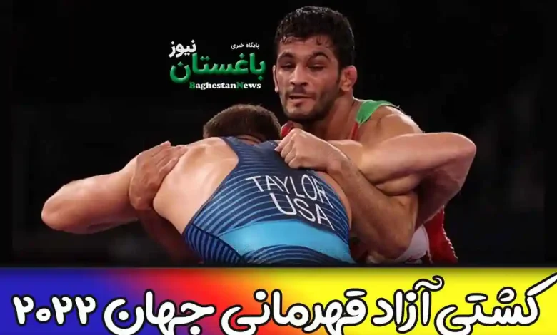 جدول و نتایج زنده کشتی آزاد قهرمانی جهان امروز تیم ایران