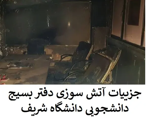 جزییات و ماجرای آتش سوزی دفتر بسیج دانشجویی دانشگاه شریف