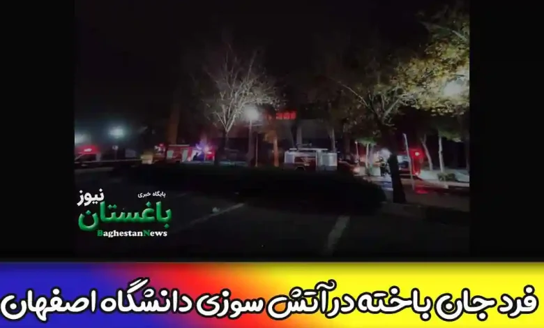حسین مرادی فرد جان باخته در آتش سوزی دانشگاه اصفهان کیست؟