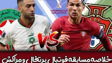 خلاصه مسابقه فوتبال پرتغال و مراکش + ویدیوی گل های بازی