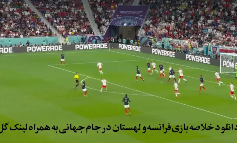 دانلود خلاصه بازی فرانسه و لهستان در جام جهانی به همراه لینک گل