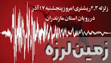 زلزله 4.3 ریشتری امروز پنجشنبه 17 آذر در رویان مازندران