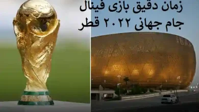 زمان دقیق بازی فینال جام جهانی 2022 قطر چه روزی است؟