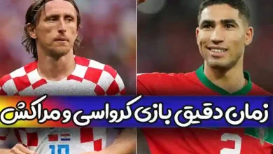 زمان دقیق بازی کرواسی و مراکش رده بندی جام جهانی + ساعت و تاریخ